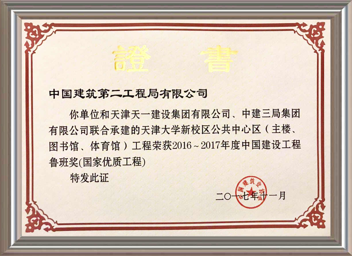 2016-2017年度中國(guó)建設(shè)工程魯班獎(jiǎng)（國(guó)家優(yōu)質(zhì)工程）證書(shū)