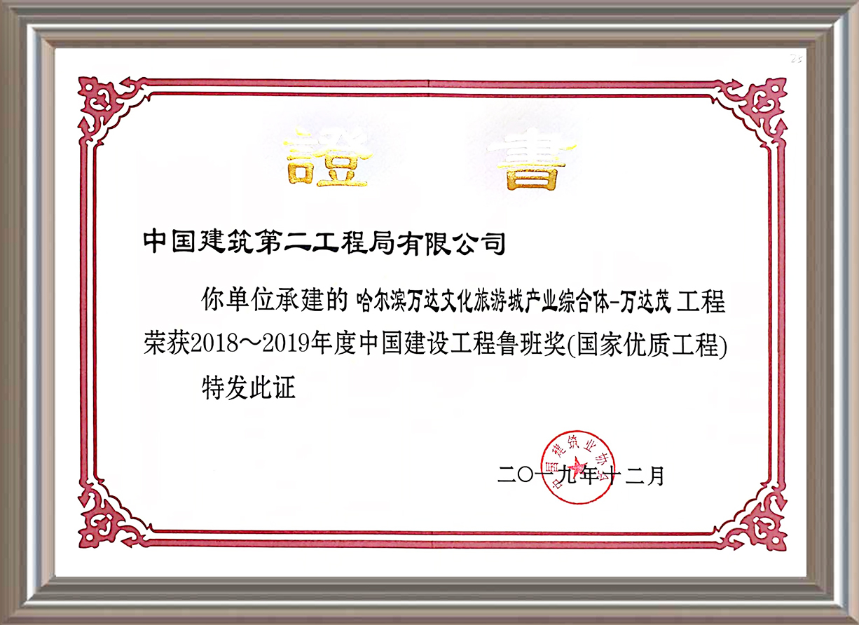2018-2019年度中國(guó)建設(shè)工程魯班獎(jiǎng)（國(guó)家優(yōu)質(zhì)工程）證書(shū)