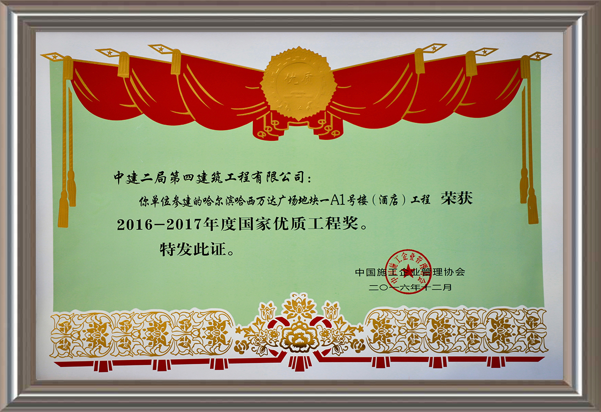 2016-2017年度國(guó)家優(yōu)質(zhì)工程獎(jiǎng) 證書(shū)