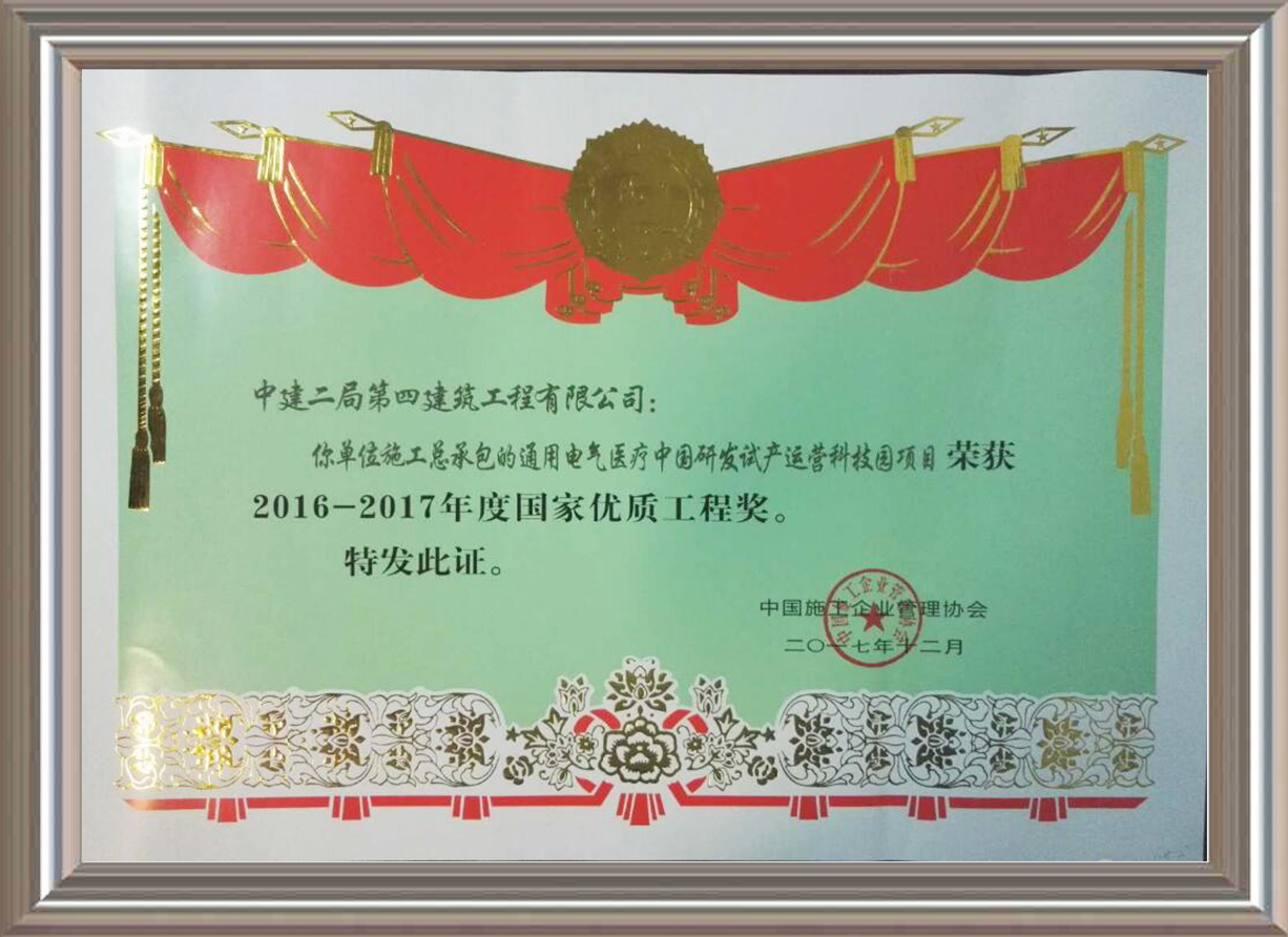 2016-2017年度國(guó)家優(yōu)質(zhì)工程獎(jiǎng) 證書(shū)