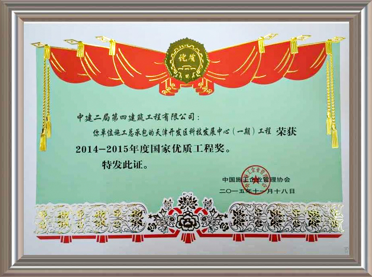 2014-2015年度國(guó)家優(yōu)質(zhì)工程獎(jiǎng) 證書(shū)