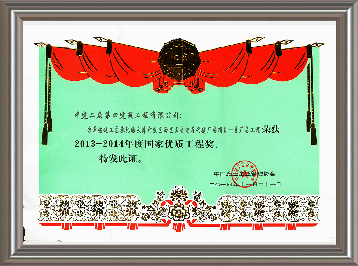 2013-2014年度國(guó)家優(yōu)質(zhì)工程獎(jiǎng) 證書(shū)