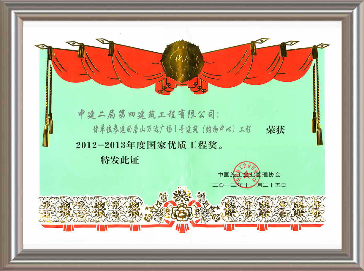 2012-2013年度國(guó)家優(yōu)質(zhì)工程獎(jiǎng) 證書(shū)