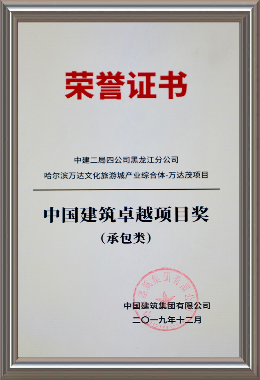 中國(guó)建筑卓越項(xiàng)目獎(jiǎng)（承包類(lèi)）